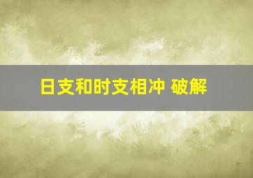 日支和时支相冲 破解